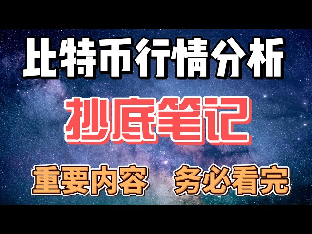 4.18 比特幣市場分析。討價還價的實用技巧。價值幾百萬的方法，還會繼續跌嗎？現在可以逢低買進嗎？牛回頭了。重要內容，請務必閱讀。 #以太坊#btc #eth#Bit