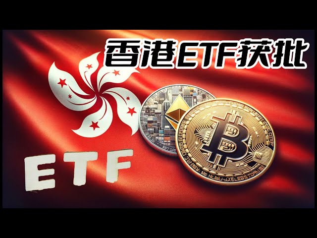 比特幣：三隻香港比特幣以太坊ETF核准。將對投資者產生哪些重大影響？ #比特幣 #比特幣 #區塊鏈 #以太坊 #加密貨幣 #虛擬貨幣 #幣圈 #股市