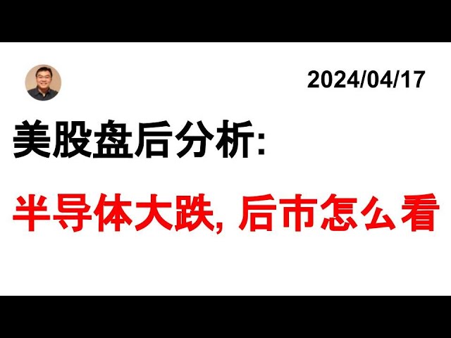 今日はチップ株が急落しましたが、半導体セクターについてはどう思いますか？ 20240417