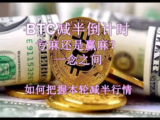 Countdown to BTC halving: Lose money or win money? How to grasp the current halving market in one thought