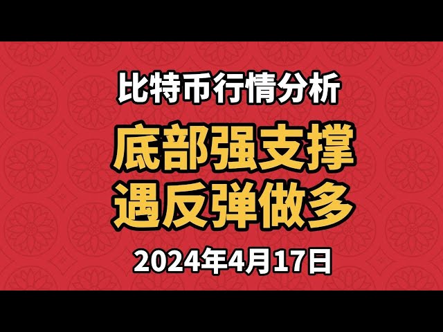 Market analysis of Bitcoin and Ethereum on April 17. Bitcoin is about to reach the strong support level of 61,000 below. There will be a rebound here and enter the market to go long.