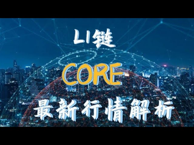 L1 chain evm compatible core currency has fallen from the peak to the trough, the latest news about core, whether core still has a chance in the future #core