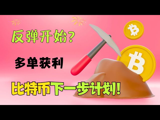 比特币涨势开始！开始从长订单中获利！比特币的下一步是什么？ ｜比特币｜BTC｜btc｜20240418