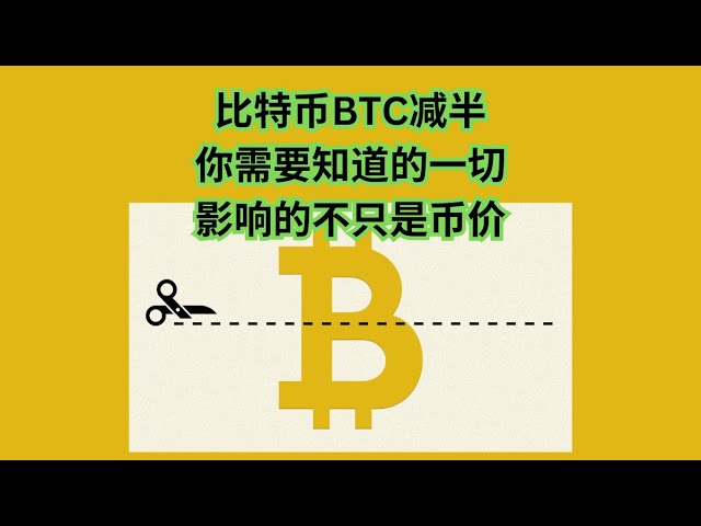 比特币BTC减半，你需要知道的一切|它影响的不仅仅是货币的价格##btc #bitcoin #BTC