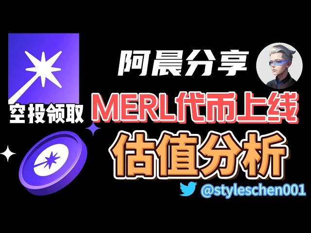 MERL – Merlin-Token ist online; den Merlin-Coin-Airdrop im Bitcoin-Second-Layer-Netzwerk erhalten; Achen teilt die Wirtschaftlichkeit und Token-Bewertung des Merlin-Tokens #okx #btc