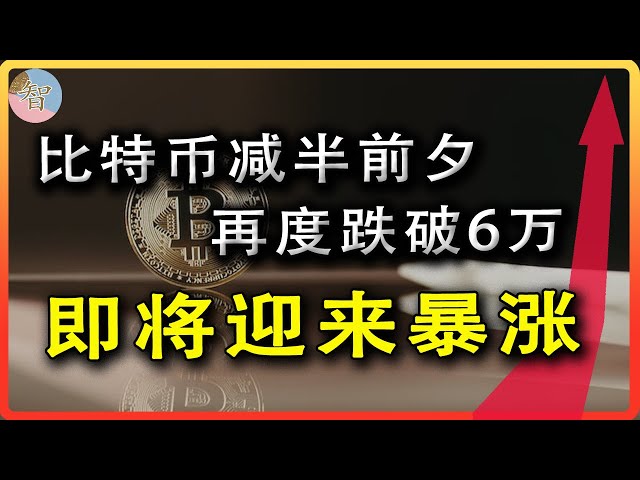 比特币减半后将迎来暴涨，你应该如何抓住这个机会致富|比特币跌破6万不用惊慌|减半后比特币走势预测