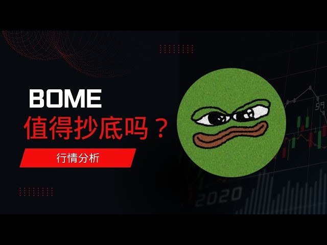 BOME可以逢低买入吗？你可以尝试一下这个价格突破！ |币圈|三木