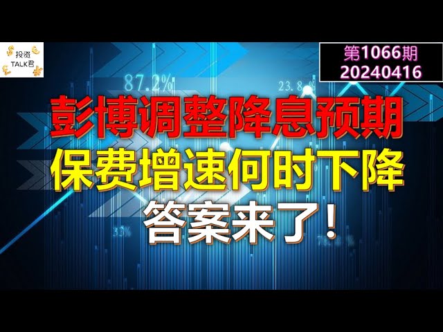 ✨【投資TALK第1066期】保費成長率何時會下降？答案就在這裡！彭博調整降息預期！ ✨20240417#NFP#通貨膨脹#美國股票#Fed#CPI#美國房價#btc#比特幣