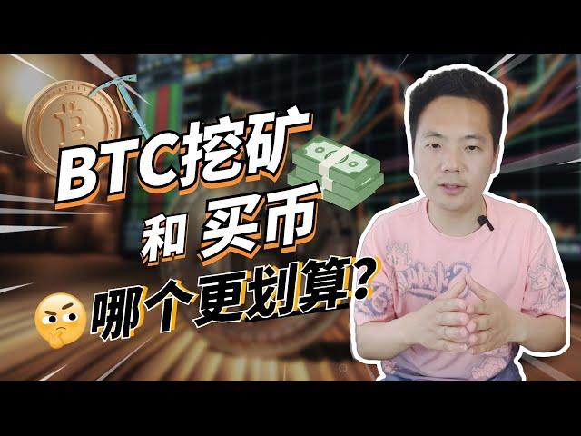 BTC挖礦和買幣哪個比較划算？