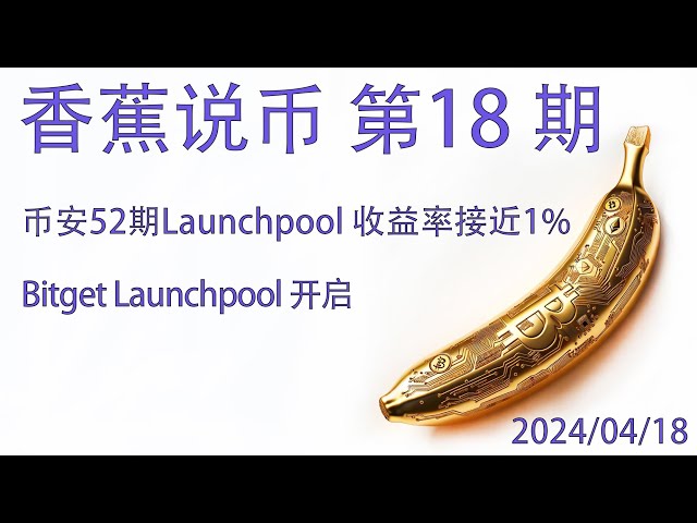 香蕉幣第18期回顧 幣安幣安Launchpool四天漲幅1% Bitget新發行Launchpool usdt免費賣淫開始