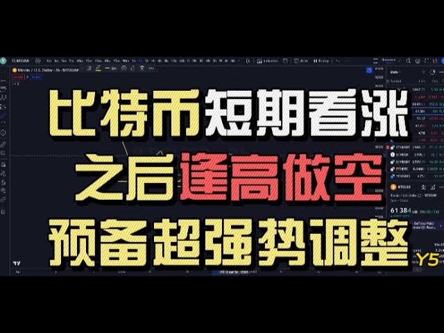 [Dernier] Bitcoin est haussier à court terme ! Bitcoin est à court de rallyes ! Sous la ligne de démarcation long-court, la force principale est courte et la position secondaire est longue ! Préparez-vous à un ajustement à la baisse très fort ! Il
