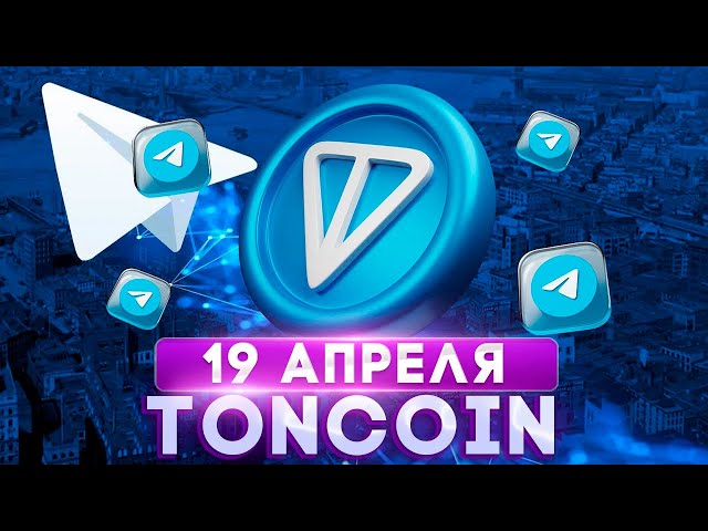 Revolution in the Toncoin Ecosystem is already on April 19th! - Integration of TON into the Real World