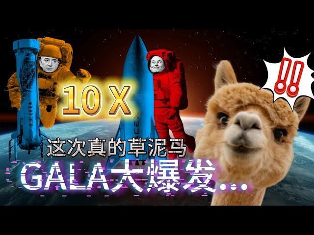 “无人关注的10倍币？GALA爆炸了！”惊爆预测》🔥🔥🔥