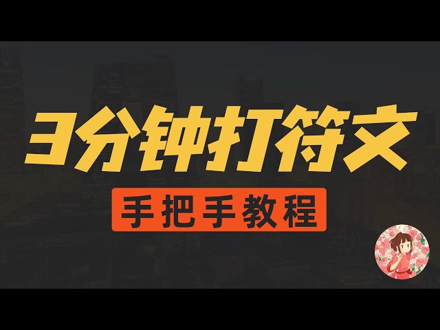 【最新教程】3分钟学会输入符文！分享符文铸造工具｜比特币减半倒计时#runes