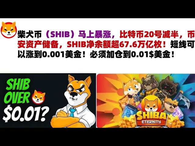 柴犬币（SHIB）立即暴涨，比特币20日减半，币安资产储备、SHIB净余额超67.6万亿！短期内可升至0.001美元！位置必须