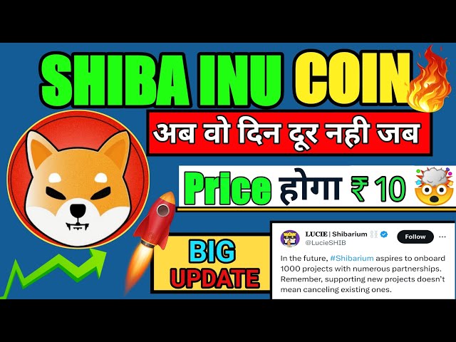 Shiba होगा 10 卢比。 पार 🔥今日柴犬硬币新闻 |柴犬价格预测 ||柴犬硬币热潮