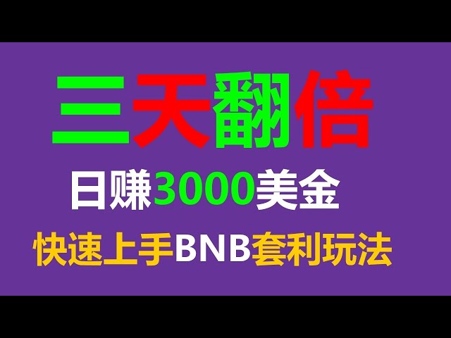 Binance BNB Arbitrage | Fully Automatic Arbitrage Robot | Digital Currency | Automatic Arbitrage | Earn Money | Stable Profit | Clip Robot | Arbitrage Robot | EXBY Unlimited Arbitrage Income Real Offer Tutorial