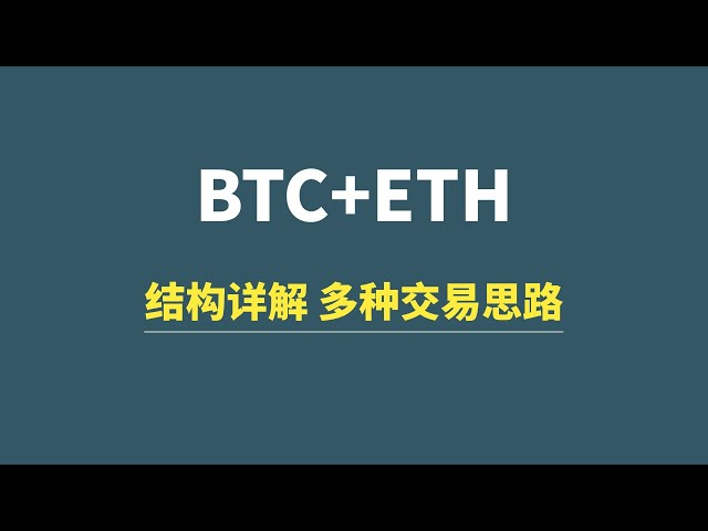 【4月18日追加更新】BTC+ETH：结构详解，各种交易思路分享！