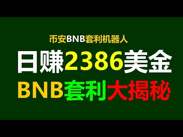 BNB套利机器人|币安 |全自动套利机器人|钱包私钥 |对冲基金| FIL套利|比特币减半 |套利机器人|数字货币自动套利无人值守24小时套利