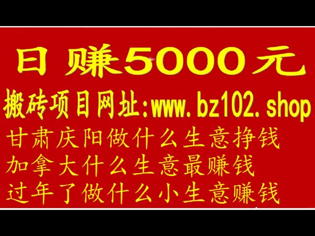 哪个视频看软件赚钱又快又多，5000快币多少钱，养蛋鸡的利润，搬砖和数字货币赚钱，月入10万第52季