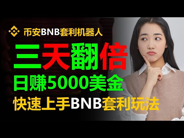 MEV套利机器人｜夹子机器人｜比特币行情｜ERC20｜以太坊钱包｜挖矿教程｜数字货币提现｜自动化砖狗项目量化交易 | BNB全自动套利每日收益无上限