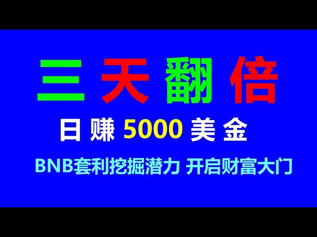 幣安無風險套利MEV提現10萬-USDT無風險套利機器人如何利用BTC套利輕鬆賺取暴利 BTC套利 |日收入1000U | USDT套利 |交易機器人 |自動煞車