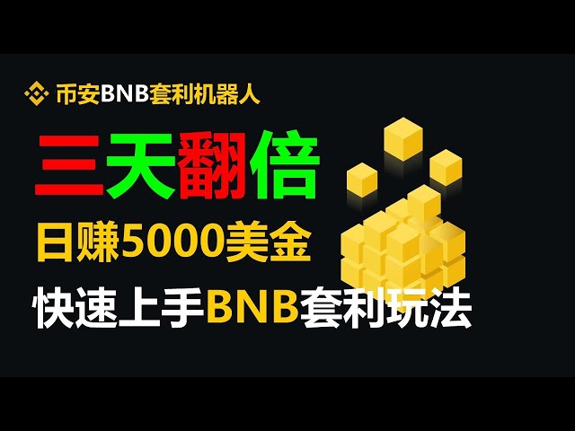 币安MEV无风险套利策略，BTC套利，ETH套利，BNB套利，USDT套利全自动套利机器人无人值守自动盈利每日利润无限煎饼抢先机器人