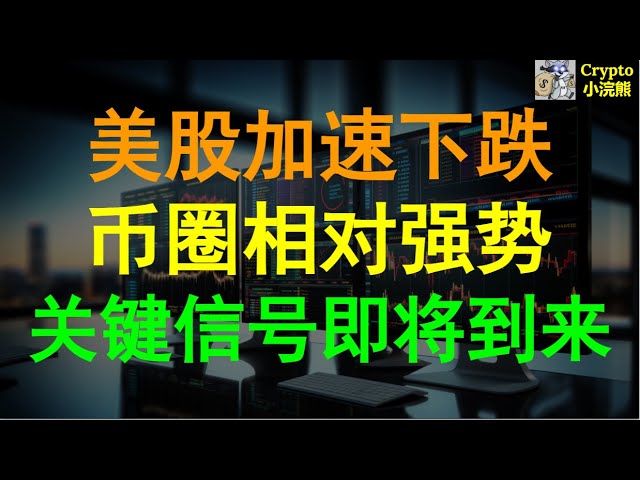 【4.18】Les actions américaines accélèrent leur déclin et le signal clé de la force relative dans le cercle monétaire arrive #btc