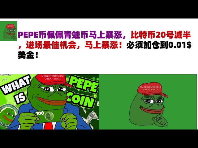 PEPE币 佩佩青蛙币即将暴涨。比特币将于20日减半。入市最佳机会即将暴涨！仓位必须增至0.01$ USD！ PEPE币|青蛙币市场A