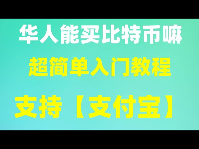 、如何购买USDT（doge币）？ #如何购买虚拟货币#交易所持有中国用户#比特币交易记录查询。 #HowtoBuyEthereum #中国用户如何在币安注册？ #买Bitcoi有什么用