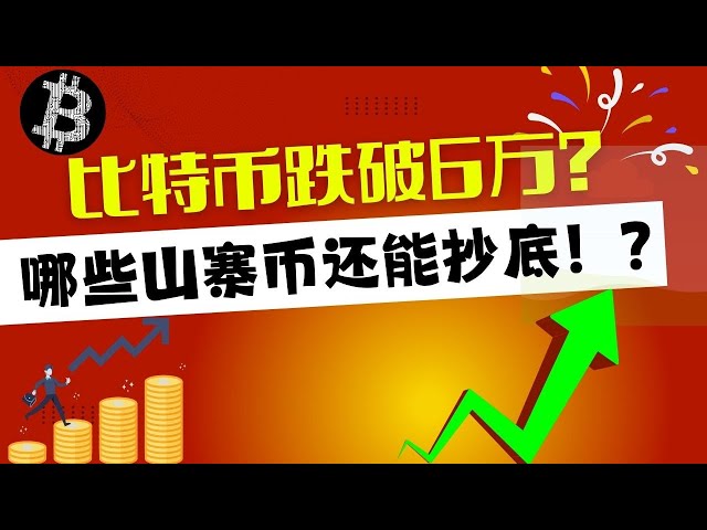 Bitcoin fällt unter 60.000? Welche potenziellen Altcoins können unten noch gekauft werden? ?