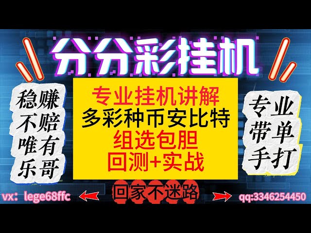 组选保胆，回测+实战，币安Bit积分抽奖。想要稳定盈利，就只能跟着乐哥了。有趣的腾讯彩票。抽奖挂了。专业乐天