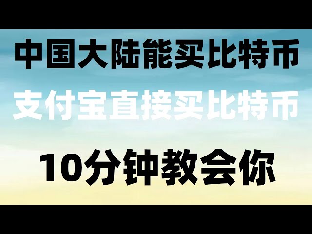 、okxokx和okx【中国大陆】欧亿okx下载。 BTC知识普及#如何购买美国债券|​​#挖BTC违法吗|#如何注册交易所|#如何购买比特币#如何购买廉价机票#比特币交易