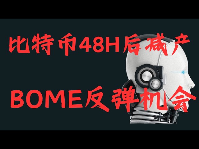 比特币 4.18 |比特币减产48小时后，BOME反弹机会； BTC、ETH、GALA、RAY、BNB、SOL、CFX、BEL、X314 市场分析