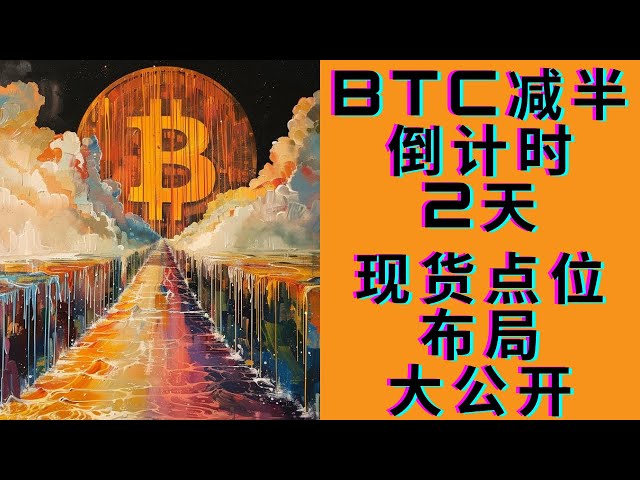 BTC减半倒计时2天！今天我们有干货，现场布局揭晓！