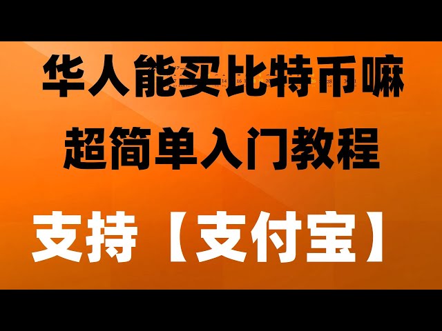 , Wie kann ich mich registrieren und Ok-Coins kaufen? Auszahlungsmethode, Benutzer auf dem chinesischen Festland unterstützen die Verwendung, ,#OUYiStrategyTrading#Gründer von Huobi. #Bitcoin-Handelsplattform Alipay##BUYBTC##Bitcoin kann überhaupt nicht v