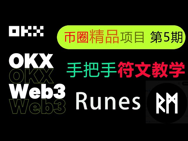 Here comes the sword! Less than 2 days before the Bitcoin halving, Runes rune NFT step-by-step tutorial is here [Coin Circle Premium Project Issue 5]