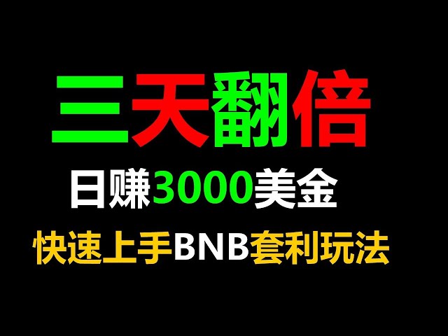 套利投資的藝術：賺聰明錢的關鍵技巧 BNB套利#跟單策略#智能合約套利#搬磚專案#掛機賺錢#交易所套利#對沖策略#量化交易