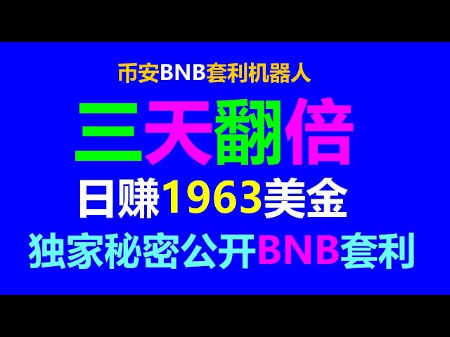 聰明套利者的賺錢心態：建立財富王國，透過BNB套利每天賺3659美元。教程 |套利工具|套利幣圈|賺錢軟體|以太坊挖礦 |阿爾比美元