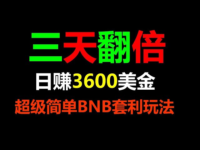 套利致富智庫：成功人士的財富密碼 BNB套利機器人網路賺錢秘訣：BNB#ETH#BTC#USDT套利機器人掛機專案指南！