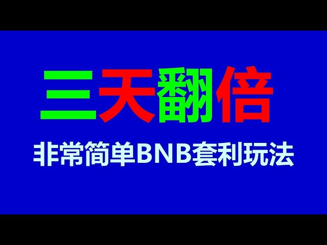 套利機會揭曉：賺錢的秘訣 BNB 套利機器人 網路賺錢新方式：BNB #ETH #BTC #USDT 套利機器人兼職專案揭曉！