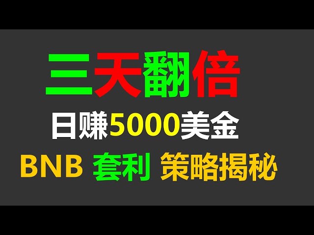 成功的投資套利：實現財務自由的關鍵步驟 BNB 套利 #cliprobot #交易策略 #套利訂單 #BTC 挖礦 #套利策略 #跟單平台 #挖礦項目 #套利搬家 bri