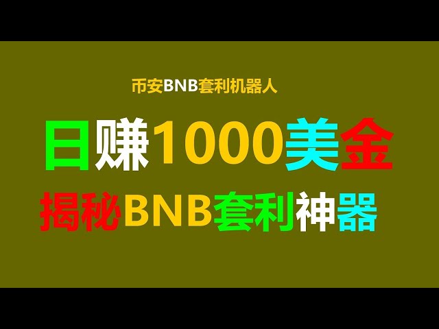 賺錢秘訣：利用套利策略創造財富。通過 BNB 套利每天賺 3,659 美元的教程 |閒錢|外匯套利 |對沖策略|量化交易機器人|積木遊戲 |比娜