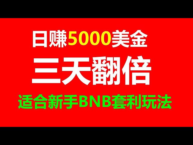 사업을 시작하고 돈을 버는 방법: 차익 투자 성공의 길 BNB 차익 거래 로봇 월 10,000위안 이상의 수입을 쉽게 달성: EXBY MEV BNB 차익 거래 전자동 위험 부담 없는 온라인 돈벌기