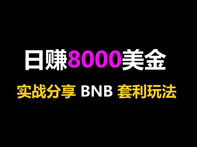 バイナンス (BNB) 裁定取引の例分析: 毎日 1,000 ドルの取引戦略が明らかに #定量的ロボット #戦略的定量的投資 #お金を稼ぐためのインテリジェントなハングアップ #l定量的取引 #スマートコントラクト