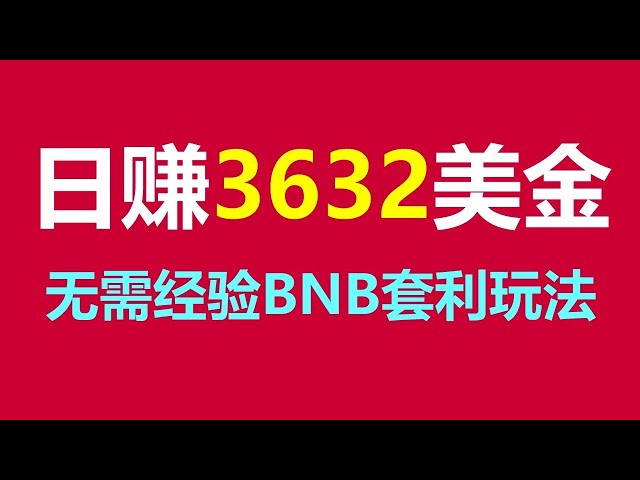 차익거래의 정점: 성공적으로 돈을 버는 효율적인 방법 BNB 차익거래 로봇 패시브 인컴 새로운 트렌드: EXBY MEV BNB 차익거래 전자동 전화 끊기로 돈 벌기!