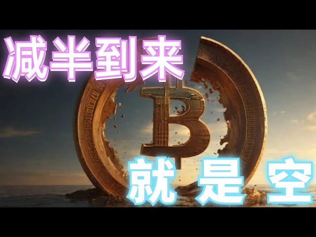 2024년 4월 19일 BTC 및 ETH 시장 분석에 따르면 단기 장기 주문이 수익성이 있고 단기 주문이 증가하는 추세이며 비트코인 ​​반감기가 다가오고 있으며 지지선 아래로 떨어지면 부족합니다. 단기 목표는 어디에 있습니까? 아빠