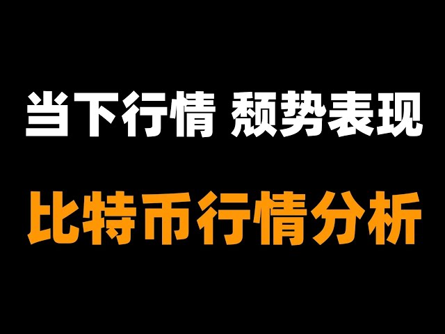 比特幣尚未確認反轉，因此我們還需要繼續觀察和分析比特幣牛市。