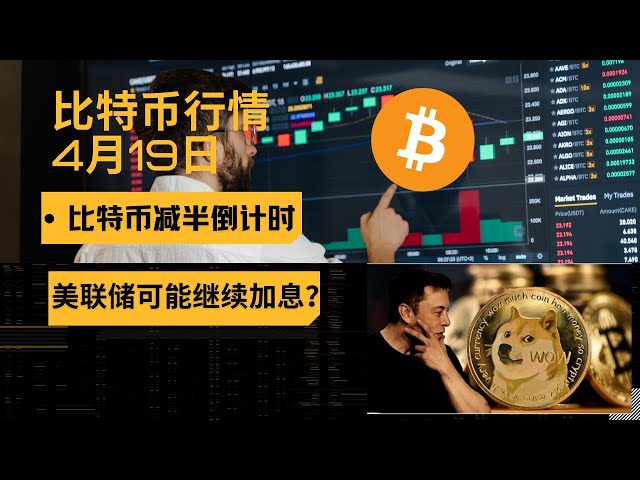 FRBは再び利上げするのでしょうか？ビットコイン半減期へのカウントダウン、あなたはチップを持ち続けることができますか?