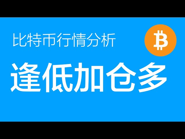 4.19 ビットコイン市場分析: ビットコインはレンジ内で固まりつつあり、ロング注文が約 60,000 個のバッチで市場に投入され、全体的な方向性は依然として強気です (ビットコイン契約取引) コマンダー